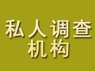 阿克塞私人调查机构